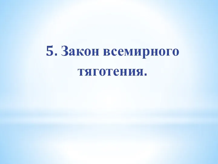 5. Закон всемирного тяготения.