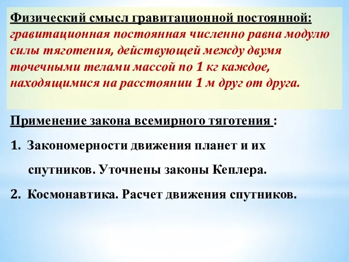 Физический смысл гравитационной постоянной: гравитационная постоянная численно равна модулю силы