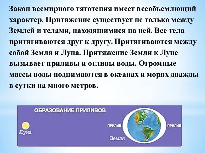 Закон всемирного тяготения имеет всеобъемлющий характер. Притяжение существует не только