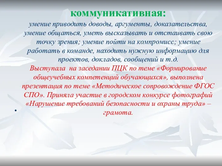 коммуникативная: умение приводить доводы, аргументы, доказательства, умение общаться, уметь высказывать