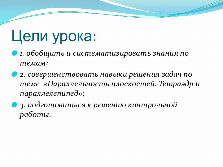 Цели урока: 1. обобщить и систематизировать знания по темам; 2. совершенствовать навыки решения