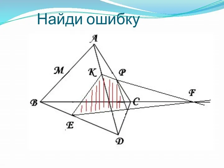 Найди ошибку