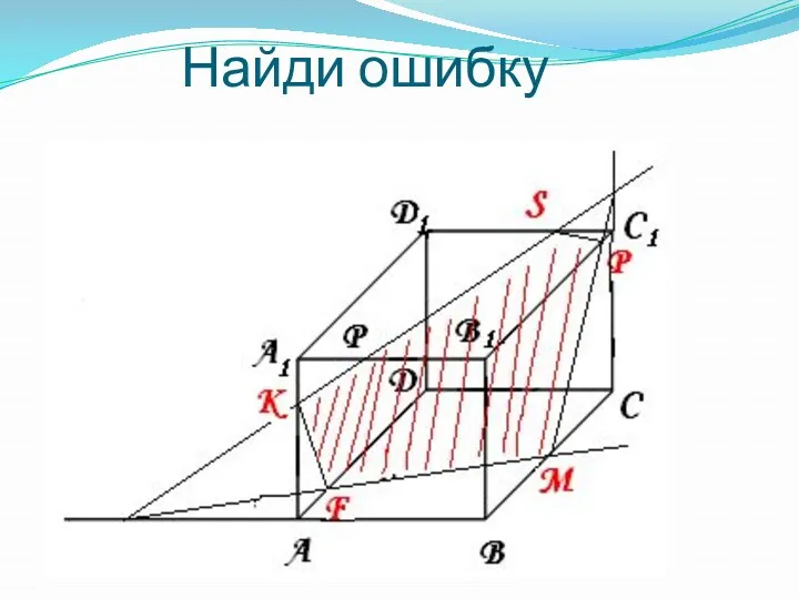 Найди ошибку