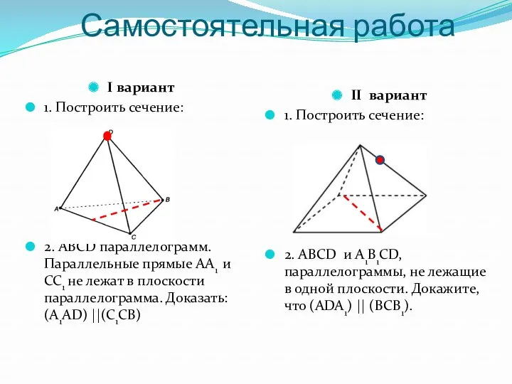 Самостоятельная работа I вариант 1. Построить сечение: 2. АBCD параллелограмм. Параллельные прямые АА1