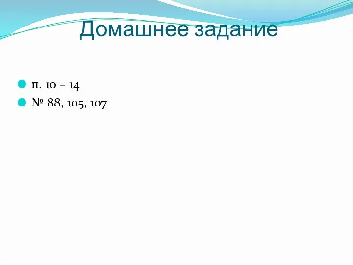 Домашнее задание п. 10 – 14 № 88, 105, 107