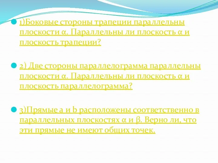 1)Боковые стороны трапеции параллельны плоскости α. Параллельны ли плоскость α и плоскость трапеции?