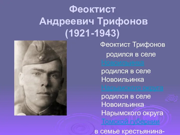Феоктист Андреевич Трифонов (1921-1943) Феоктист Трифонов родился в селе Новоильинка родился в селе