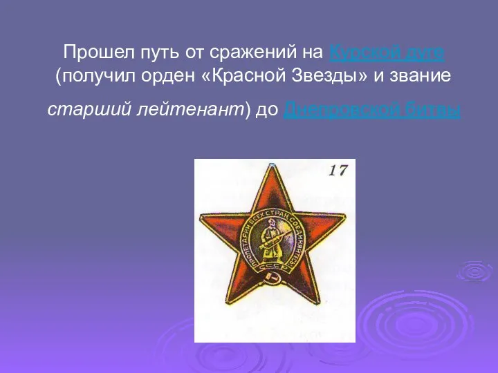 Прошел путь от сражений на Курской дуге (получил орден «Красной Звезды» и звание