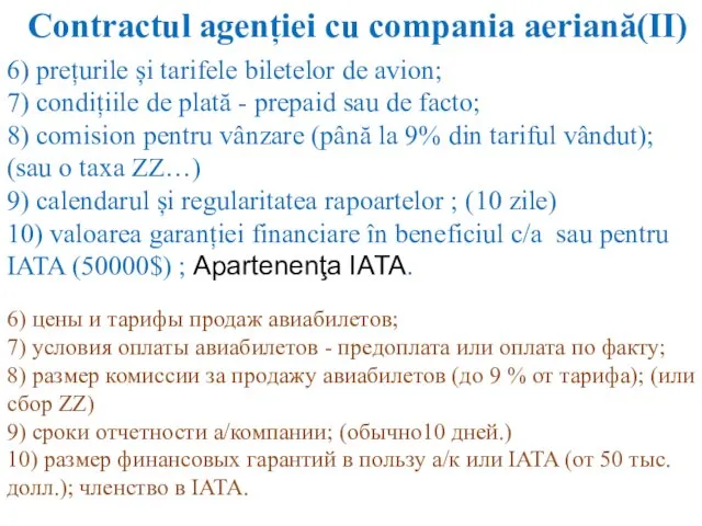 Contractul agenției cu compania aeriană(II) 6) prețurile și tarifele biletelor