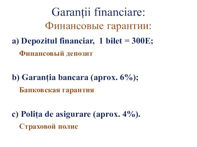 Garanții financiare: Финансовые гарантии: a) Depozitul financiar, 1 bilet =