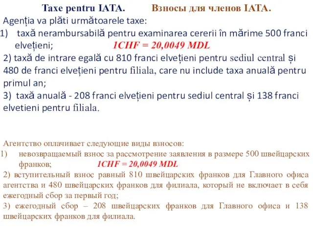 Taxe pentru IATA. Взносы для членов IATA. Agenția va plăti
