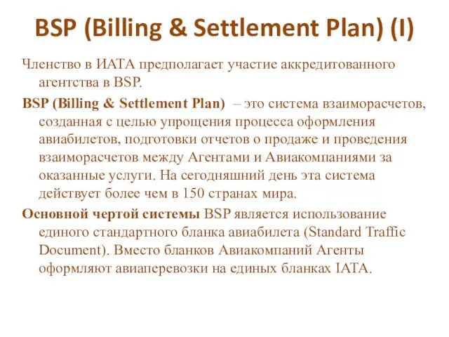 BSP (Billing & Settlement Plan) (I) Членство в ИАТА предполагает
