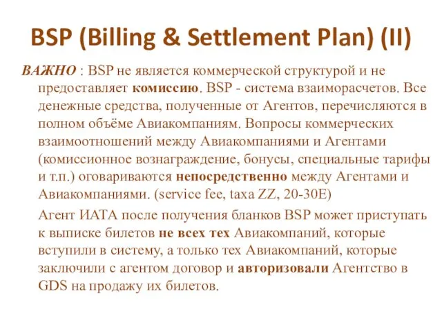 BSP (Billing & Settlement Plan) (II) ВАЖНО : BSP не