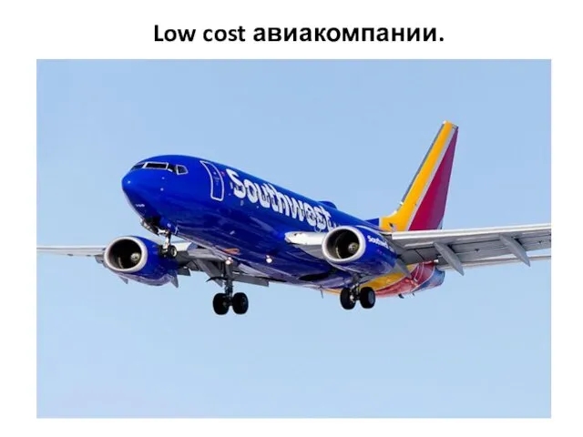 Low cost авиакомпании.