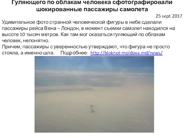 Гуляющего по облакам человека сфотографировали шокированные пассажиры самолета 25 sept