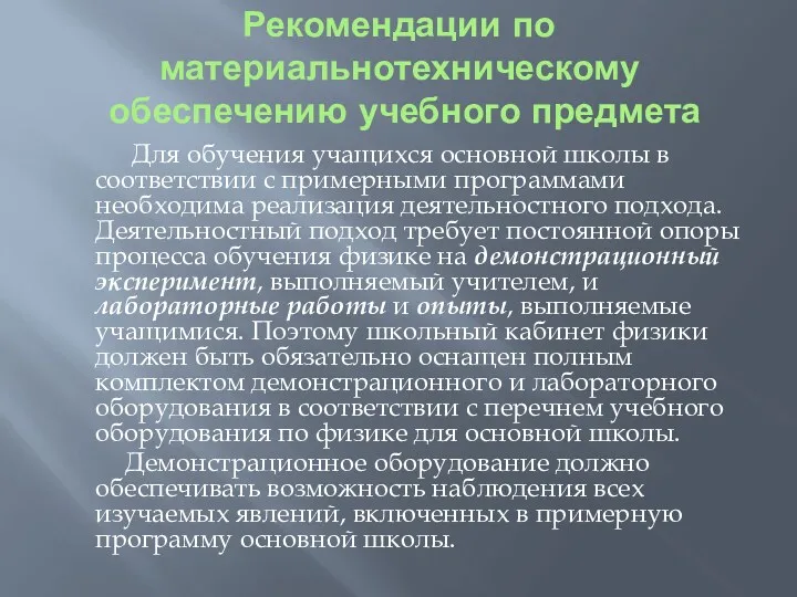 Рекомендации по материальнотехническому обеспечению учебного предмета Для обучения учащихся основной