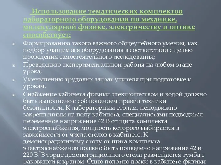 Использование тематических комплектов лабораторного оборудования по механике, молекулярной физике, электричеству