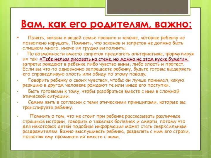 Вам, как его родителям, важно: Понять, каковы в вашей семье правила и законы,