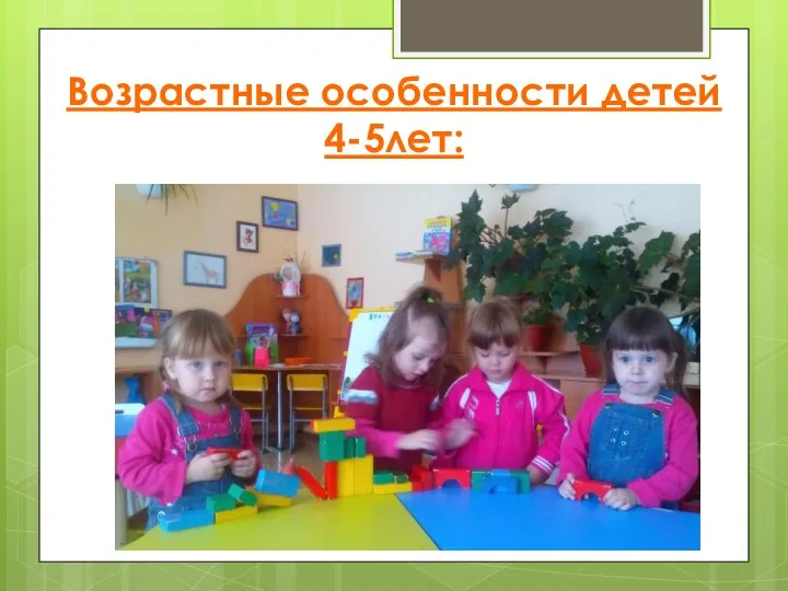 Возрастные особенности детей 4-5лет: