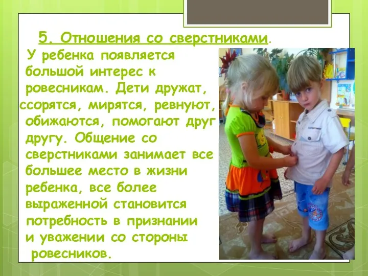 5. Отношения со сверстниками. У ребенка появляется большой интерес к ровесникам. Дети дружат,