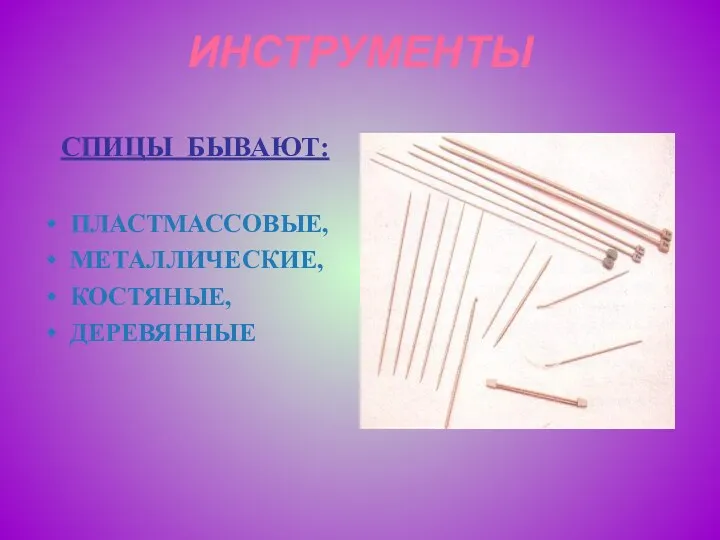 СПИЦЫ БЫВАЮТ: ПЛАСТМАССОВЫЕ, МЕТАЛЛИЧЕСКИЕ, КОСТЯНЫЕ, ДЕРЕВЯННЫЕ ИНСТРУМЕНТЫ