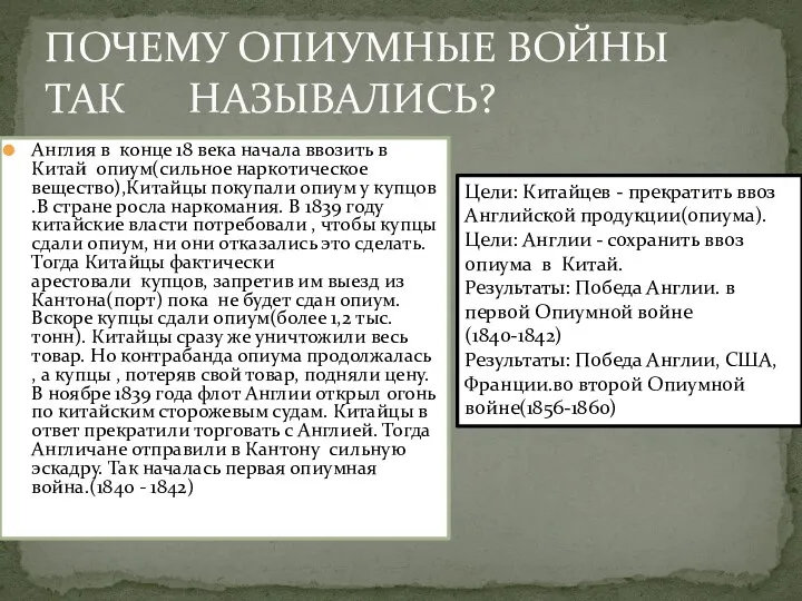 ПОЧЕМУ ОПИУМНЫЕ ВОЙНЫ ТАК НАЗЫВАЛИСЬ? Англия в конце 18 века