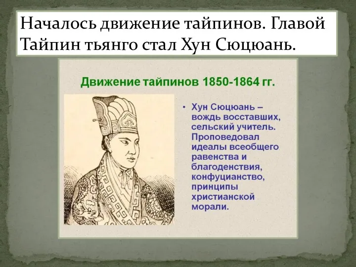 Началось движение тайпинов. Главой Тайпин тьянго стал Хун Сюцюань.