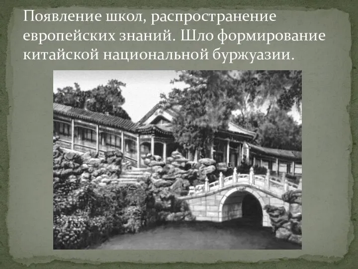 Появление школ, распространение европейских знаний. Шло формирование китайской национальной буржуазии.