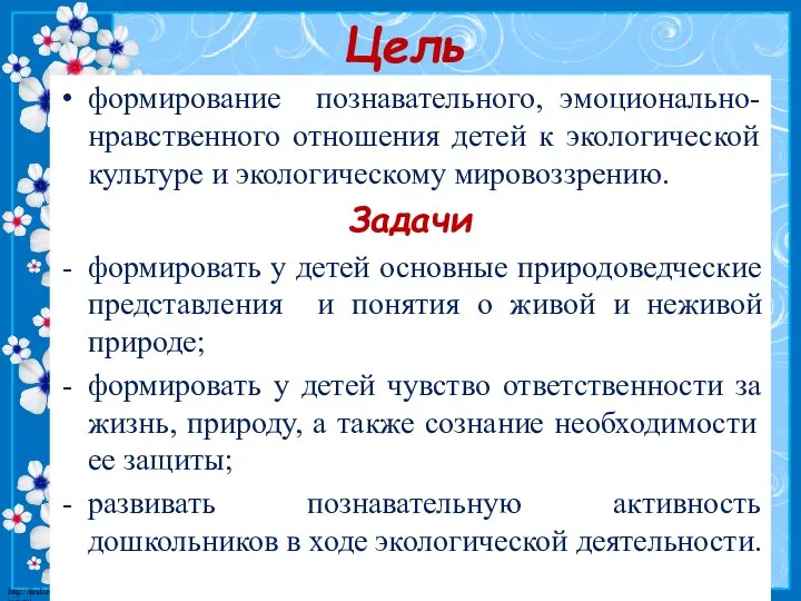 Цель формирование познавательного, эмоционально-нравственного отношения детей к экологической культуре и