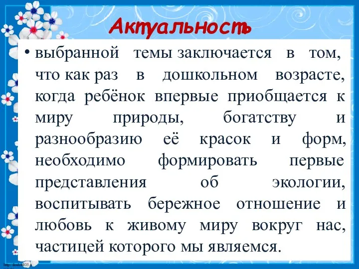 Актуальность выбранной темы заключается в том, что как раз в