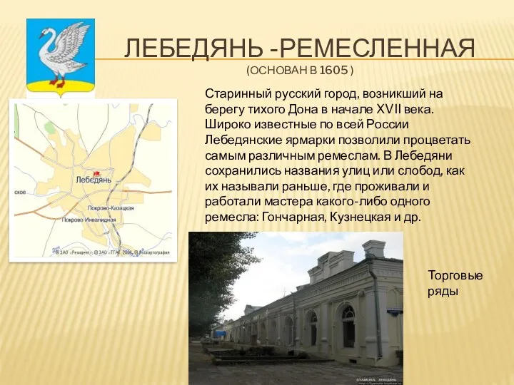 Лебедянь -ремесленная (основан в 1605 ) Старинный русский город, возникший