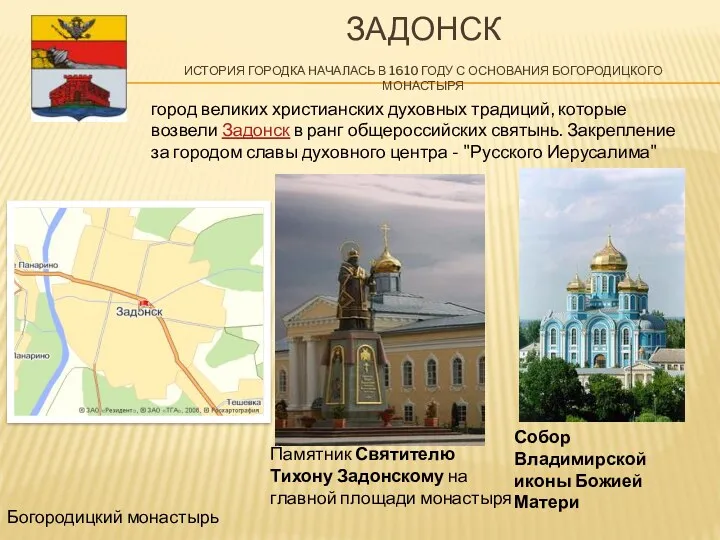 ЗАДОНСК История городка началась в 1610 году с основания Богородицкого