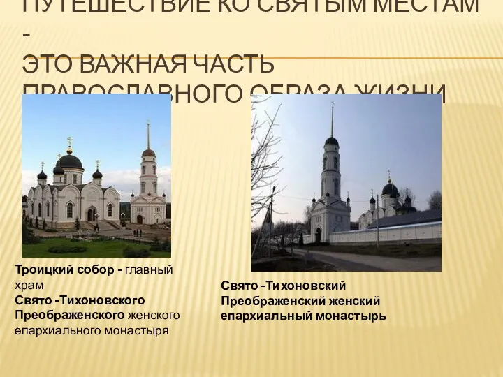 Путешествие ко святым местам - это важная часть православного образа