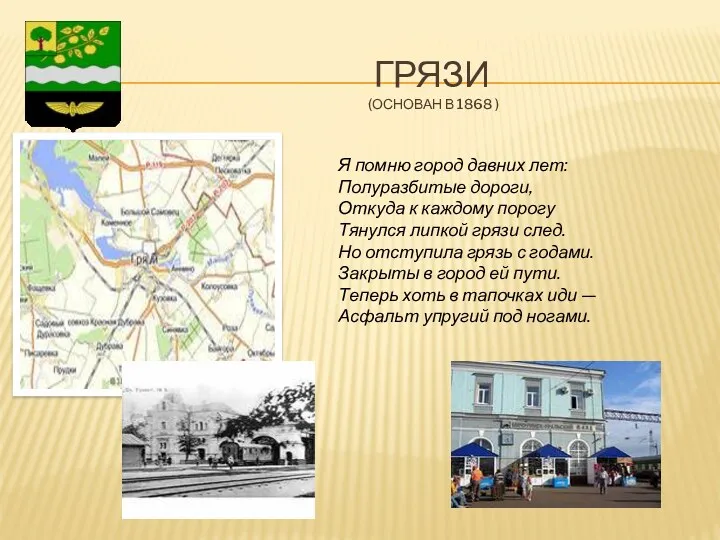 ГРЯЗИ (основан в 1868 ) Я помню город давних лет:
