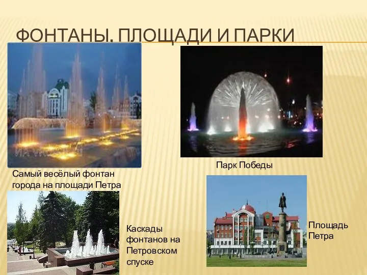ФОНТАНЫ, ПЛОЩАДИ И ПАРКИ Самый весёлый фонтан города на площади