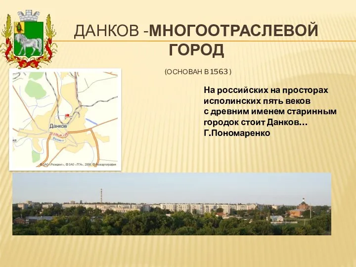Данков -многоотраслевой город (основан в 1563 ) На российских на