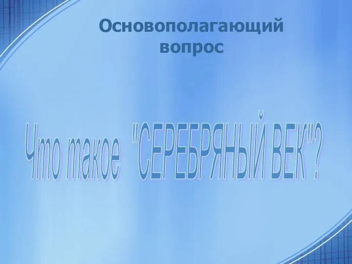 Основополагающий вопрос Что такое "СЕРЕБРЯНЫЙ ВЕК"?