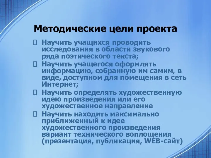 Методические цели проекта Научить учащихся проводить исследования в области звукового