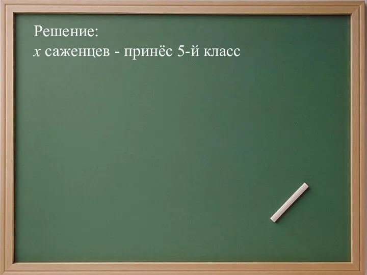 Решение: х саженцев - принёс 5-й класс