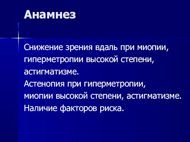 Анамнез Снижение зрения вдаль при миопии, гиперметропии высокой степени, астигматизме. Астенопия при гиперметропии,