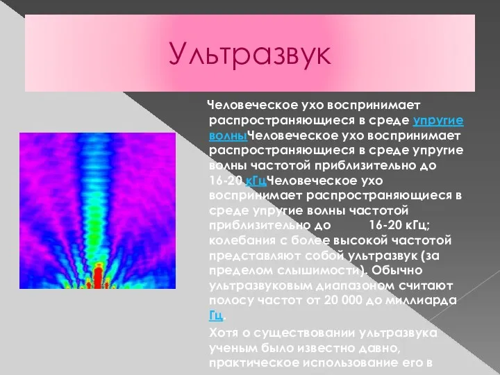 Ультразвук Человеческое ухо воспринимает распространяющиеся в среде упругие волныЧеловеческое ухо воспринимает распространяющиеся в