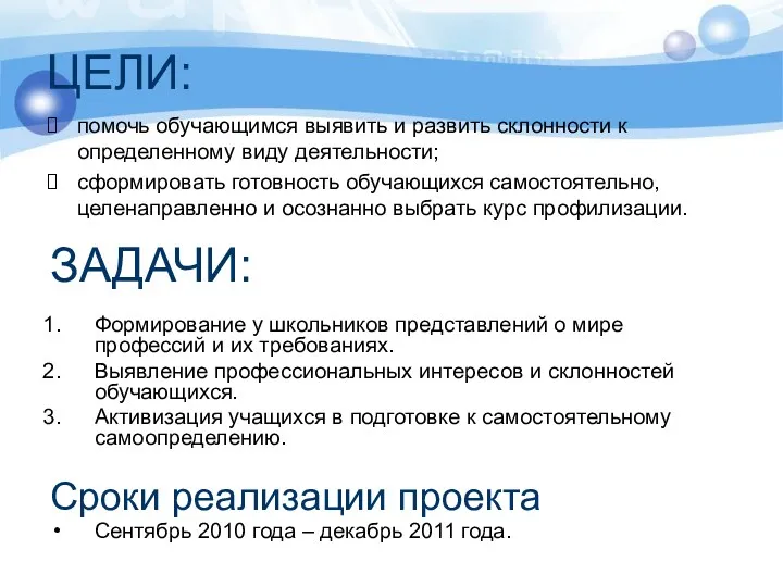 ЦЕЛИ: помочь обучающимся выявить и развить склонности к определенному виду