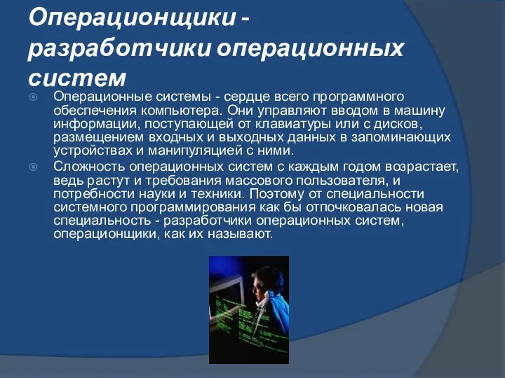 Операционщики - разработчики операционных систем Операционные системы - сердце всего