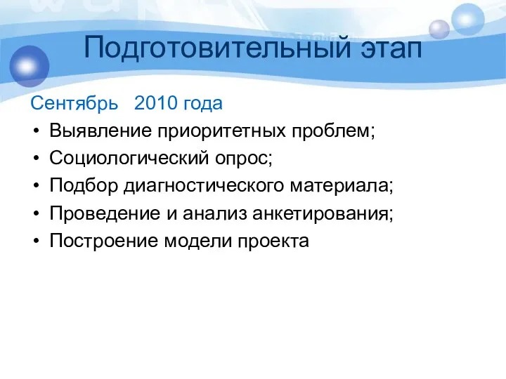 Подготовительный этап Сентябрь 2010 года Выявление приоритетных проблем; Социологический опрос;