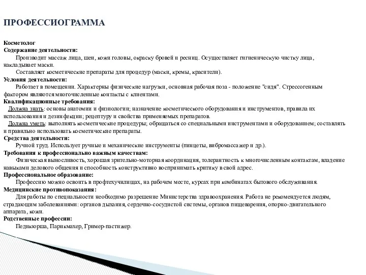 ПРОФЕССИОГРАММА Косметолог Содержание деятельности: Производит массаж лица, шеи, кожи головы,