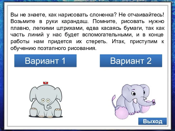 Вы не знаете, как нарисовать слоненка? Не отчаивайтесь! Возьмите в руки карандаш. Помните,