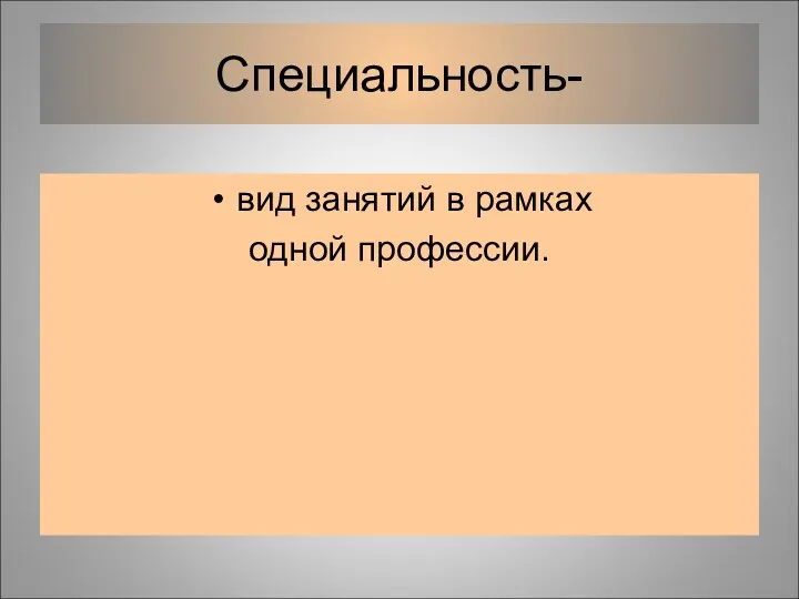 Специальность- вид занятий в рамках одной профессии.