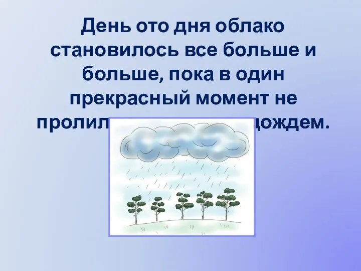 День ото дня облако становилось все больше и больше, пока