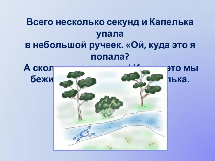 Всего несколько секунд и Капелька упала в небольшой ручеек. «Ой,