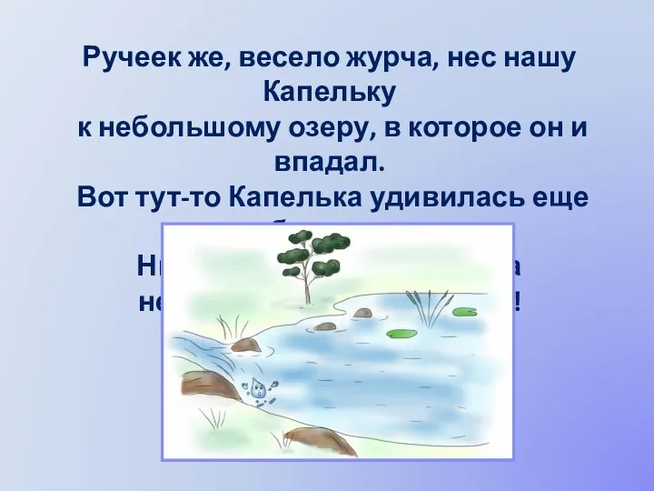 Ручеек же, весело журча, нес нашу Капельку к небольшому озеру,